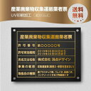 産業廃棄物収集運搬業者票 （高級感抜群）化粧ビス止め「金ステンレス板×黒印刷×金文字」本物のステンレス製 看板 撥水加工 錆びない 看板 事務所用 標識 サイン 建設業許可票 建設業許可看板 表示板 標識板 掲示板 cyfqw-gold-stl-gold