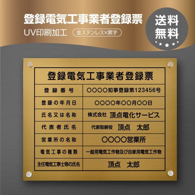 登録電気工事業者登録票 （高級感抜群）化粧ビス止め「金ステンレス板×黒文字」本物のステンレス製 看板 撥水加工 錆びない ヘアライン仕様事務所用 標識 サイン 建設業許可票 建設業許可看板 表示板 標識板 掲示板 ele-gold-stl-blk