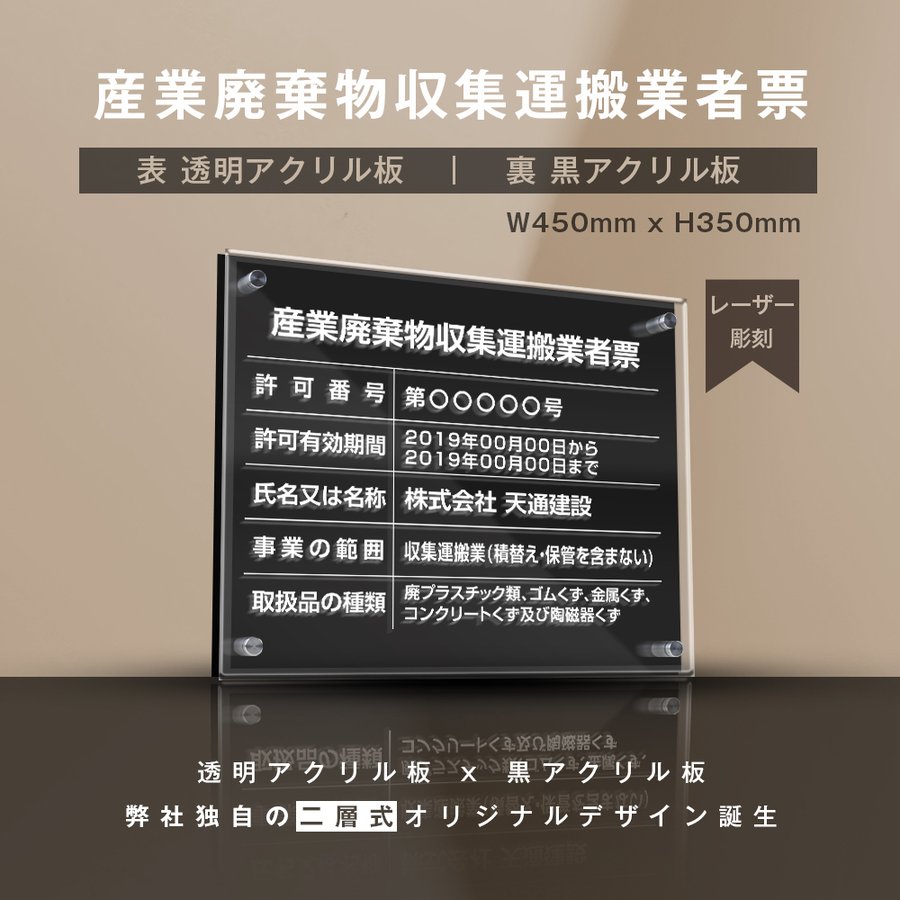 楽天アスカトップ楽天市場店化粧ビス付き☆ 産業廃棄物収集運搬業者票【W式プレート　透明アクリル×ステンレス板】安価でおしゃれな許可票看板　W45cm×H35cm 各種業者票 事務所用 サイン 看板 文字入れ 屋内用 安価法定サイズ 標識看板 掲示板