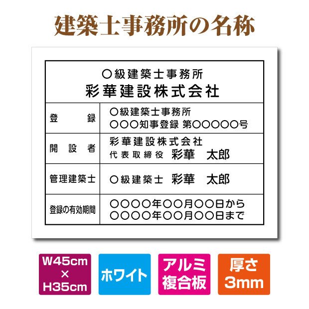 建築士事務所標識 登録票W45cm×H35cm / 許可票 文字入れ 建設 看板 宅建 業者票 宅建看板 不動産 許可書 事務所 法定看板 表示看板 工事看板格安 激安 安価 安値 制作 製作 作成 販売 法定看板 業務用　jms-white