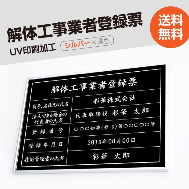 解体工事業者登録票【シルバーx黒色】 W50cm×H35cm 選べる4書体 4枠 UV印刷 ゴールドステンレス仕樣 撥水加工 錆びない 看板 法定サイ..