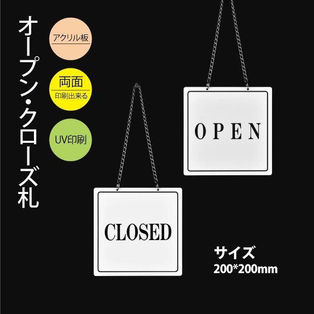 メール便投函発送　「OPEN CLOSED」アクリル製看板 200mm×200mm 準備中 営業中 両面サイン プレート チェーン付き インテリア オープン クローズ 開店 閉店 英語 板 カフェ BAR レストラン 店舗 aku-opcl