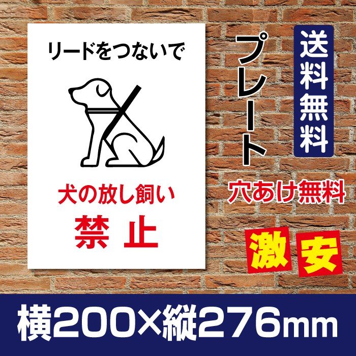 「犬の放し飼い禁止」W200mm×H276mm看板 ペットの散歩マナー フン禁止 散歩 犬の散歩禁止 フン尿禁止 ペット禁止 DOG-110