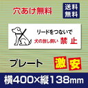 プレート看板 「リードをつないで犬の放し飼い禁止」 W400mm×H138mm看板 ペットの散歩マナー フン禁止 散歩 犬の散歩禁止 フン尿禁止 ペット禁止　 DOG-142