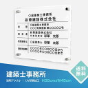 建築士事務所　一級建築士事務所看板　二級建築士事務所看板 【内容印刷込】 〈アクリル透明クリア〉　屋内用低価格 法令サイズの一級建築士事務所看板 格安 激安 安価　制作 製作 作成 法定看板 法定業者票 業者看板 業者プレート 登録看板 登...