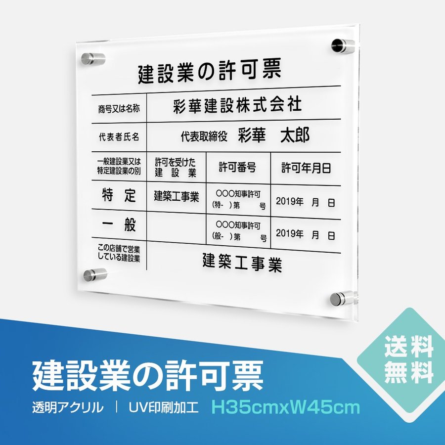 建設業の許可票 【内容印刷込】 〈アクリル透明クリア〉　屋内用低価格 格安 激安 安価 安値 制作 製作 作成 法定看板 法定業者票 業者看板 業者プレート 登録看板 登録プレート 登録サイン 許可看板 許可プレート 標識プレート 標識サイン 表示板 表示プレート 表示サイン 掲示板 掲示プレート 掲示サイン 認可プレート 認可票 認可看板 サイン看板 事務所用 オフィス用 店舗用 プレート看板 プレート標識 割引価格 卸価格 卸値 値引価格 文字入れ 名入れ本体サイズ横450mm×縦350mm 材質【 5mmアクリル / 透明クリア】※アクリル四辺面取り加工 付属品化粧ビス4本 表示内容 備考欄にご記入、またはメール「asukaweb.rakuten@gmail.com」までに内容をお伝えください。 こちらをコピーしてお使いください。 建設業の許可票 ■商号又は名称： ■代表者氏名： ★特定： ★一般： ■許可を受けた建設業： ■許可番号： ■許可年月日： ■この店舗で営業している建設業： お買い上げ際の注意点※印刷面（裏）をこすったり、薬剤で拭いたりしないでください。