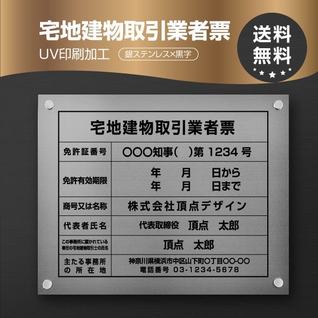 宅地建物取引業者票 許可証 （高級感抜群）化粧ビス止め「銀ステンレス板×黒文字」本物のステンレス製 看板 撥水加工 看板ヘアライン仕様事務所用 標識 サイン 許可票 許可看板 表示板 標識板 掲示板 tr-sil-stl-blk