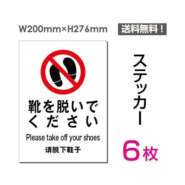 楽天アスカトップ楽天市場店メール便投函発送 6枚組「靴を脱いでください」200×276mm　土足禁止 土足厳禁 看板 標識 標示 表示 サイン 警告 禁止 注意 防止 シール ラベル ステッカー タテ・大sticker-012-6