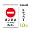 メール便投函発送　 10枚組「進入禁止」200×276mm 進入禁止 立入禁止 通り抜け禁止 看板 標識 標示 表示 サイン 警告 禁止 注意 防止 シール ラベル ステッカー タテ・大 sticker-016-10（10枚組）