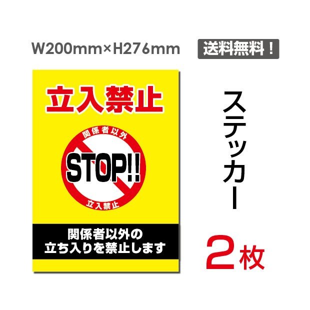 メール便投函発送　2枚組「立入禁止」200×276mm 関係者以外立ち入り禁止 関係者 立入禁止 立ち入り禁止 通り抜け禁止 私有地警告 禁止 注意看板 標識 標示 表示 サイン　プレート ボード　sticker-024