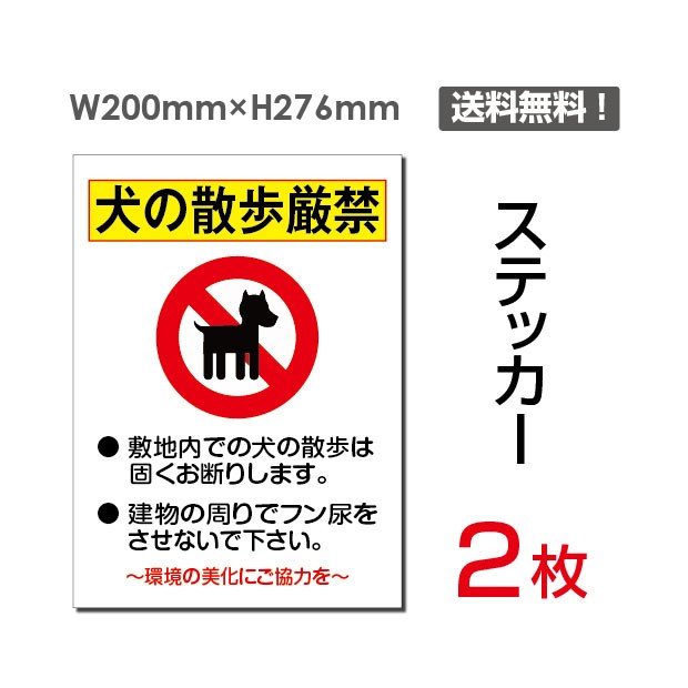 2枚セット　ステッカーシール「犬の散歩厳禁」200×276mm 関係者以外立ち入り禁止 関係者 立入禁止 立ち入り禁止 通り抜け禁止 私有地警告 禁止 注意看板 標識 標示 表示 サイン　プレート ボードsticker-039