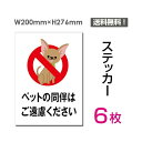 6枚セット　ステッカーシール「ペットの同伴はご遠慮ください」200×276mm 関係者以外立ち入り禁止 関係者 立入禁止 立ち入り禁止 通り抜け禁止 私有地警告 禁止 注意看板 標識 標示 表示 サイン　プレート ボードsticker-045