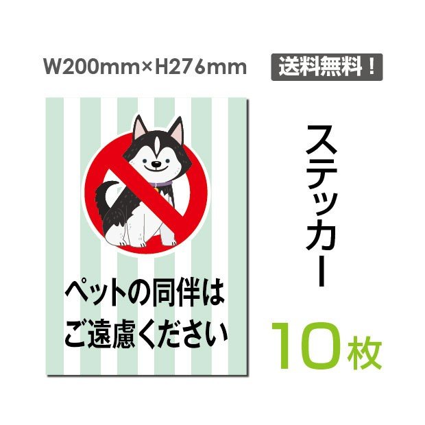 10枚セット　ステッカーシール「ペットの同伴はご遠慮ください」200×276mm 関係者以外立ち入り禁止 関係者 立入禁止 立ち入り禁止 通り抜け禁止 私有地警告 禁止 注意看板 標識 標示 表示 サイン　プレート ボードsticker-051-10 1