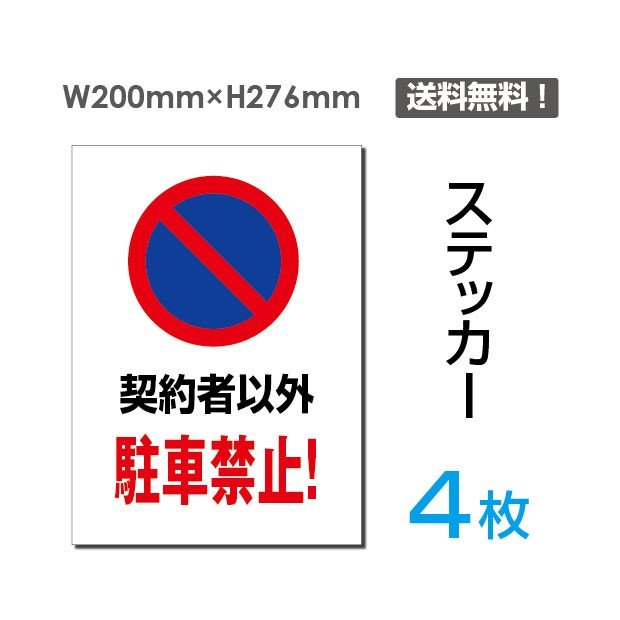 メール便対応「契約者以外 駐車禁止！」200×276mm 関係者以外立ち入り禁止 関係者 立入禁止 立ち入り禁止 通り抜け禁止 私有地警告 禁止 注意看板 標識 標示 表示 サイン　プレート ボードsticker-062-4（4枚組）