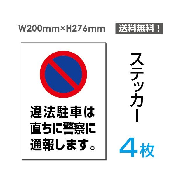 関連キーワード NO PARKING 駐車禁止! 私有地 警告 禁止 注意 看板 標識 標示 表示 サイン プレート ボード　【詳細外寸法】 本体サイズW200mm×H276mm　 材質塩ビシート タイプステッカー（タテ・大）