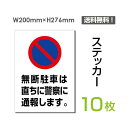 メール便対応「無断駐車は直ちに警察に通報します」200×276mm 関係者以外立ち入り禁止 関係者 立入禁止 立ち入り禁止 通り抜け禁止 私有地警告 禁止 注意看板 標識 標示 表示 サイン　プレート ボードsticker-069-10（10枚組）