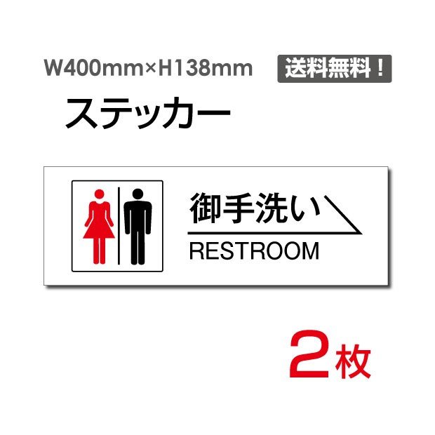 2枚セット ステッカー シール【御手洗い　→】 40cm*13.8cm くらしのステッカー トイレサイン 表示 案内 注意標識サイン sticker-1004