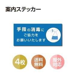 【メール便送料無料】4枚セット 注意喚起 【手指の消毒に】アルコール消毒標識掲示 ステッカー 背面グレーのり付き 屋外対応 防水◎ 店舗標識や室内掲示にも！シールタイプ　stk-b005-4set