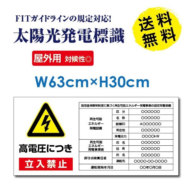 太陽光発電標識看板 対候性 屋外対応 防水◎ 耐水性に優れ アクリル製品と比べ割れにくく、 反りにも強い性質 太陽光発電設備や風力発電設備、私有地、駐車場、店舗、屋上などにおすすめです。 【注意】屋外仕様の耐候性のある看板ですが、直射日光や...