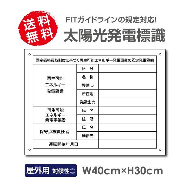 太陽光発電標識 高電圧危険/立入禁止看板 改正FIT法対応 固定価格買取制度 W40×H30cm 屋外用 太陽光発電 設備用 再生可能エネルギー /掲示板Sun-Hikari-muji