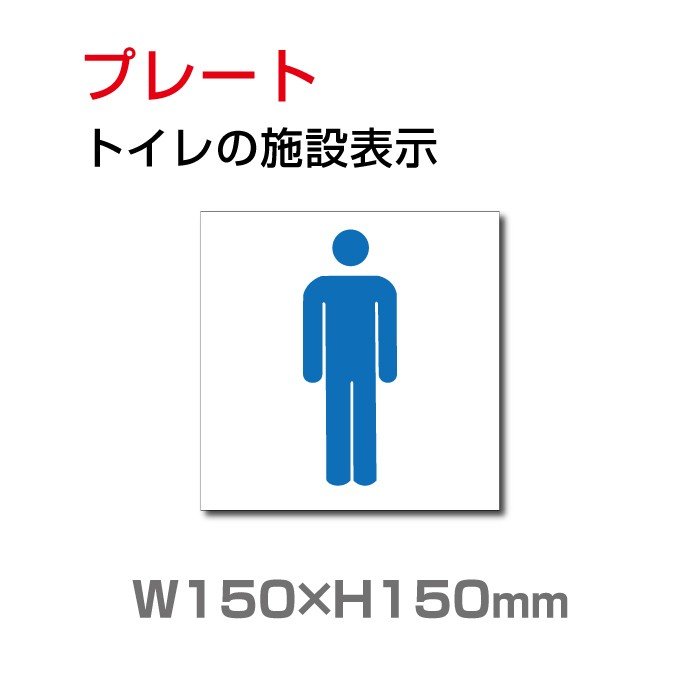 トイレサイン W150mm×H150mm「トイレの施設表示」【プレート 看板】 (安全用品・標識/室内表示・屋内標識)　toi-106【 代引きの場合は送料有料】