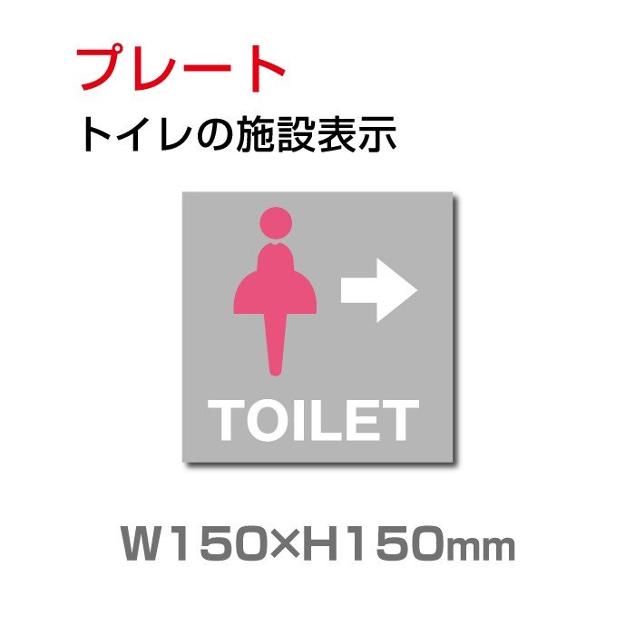 トイレサイン W150mm×H150mm「トイレの施設表示」【プレート 看板】 (安全用品・標識/室内表示・屋内標識)　toi-111【 代引きの場合は送料有料】 1