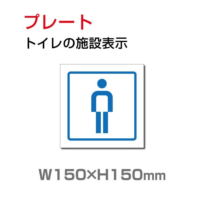 トイレサイン W150mm×H150mm　「トイレの施設表示」【プレート 看板】 (安全用品・標識/室内表示・屋内標識)　toi-216【 代引きの場合は送料有料】