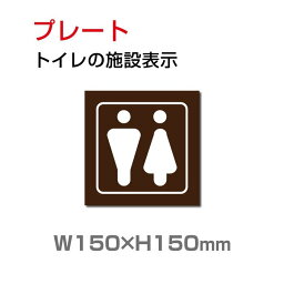 トイレサイン W150mm×H150mm　「トイレの施設表示」【プレート 看板】 (安全用品・標識/室内表示・屋内標識)　toi-218【 代引きの場合は送料有料】