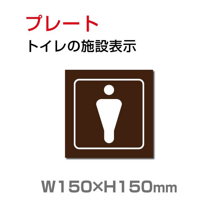 トイレサイン W150mm×H150mm　「トイレの施設表示」 (安全用品・標識/室内表示・屋内標識)　toi-219