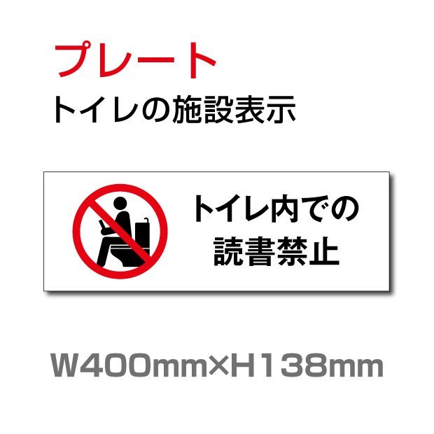 トイレサイン W400mm×H138mm　「トイレ内での読書禁止」【プレート 看板】 (安全用品・標識/室内表示・屋内標識)　toi-243