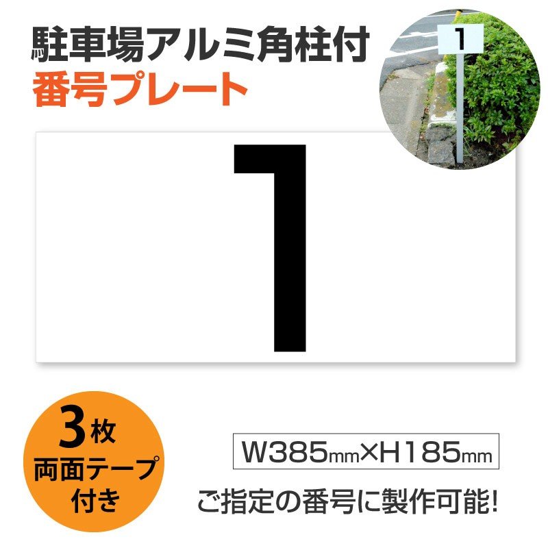 駐車場アルミ角柱付番号プレート 支柱付駐車場番号 【サイズ：H185×W385mm】駐車場 看板プレート 支柱付 ナンバープレート　zhm-006