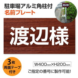 駐車場アルミ角柱付名前プレート 支柱付駐車場　名前 【サイズ：W400mm×H200mm】駐車場　砂利 土 更地駐車 看板プレート 支柱付 名札プレート 名前表示プレート　zmz-008