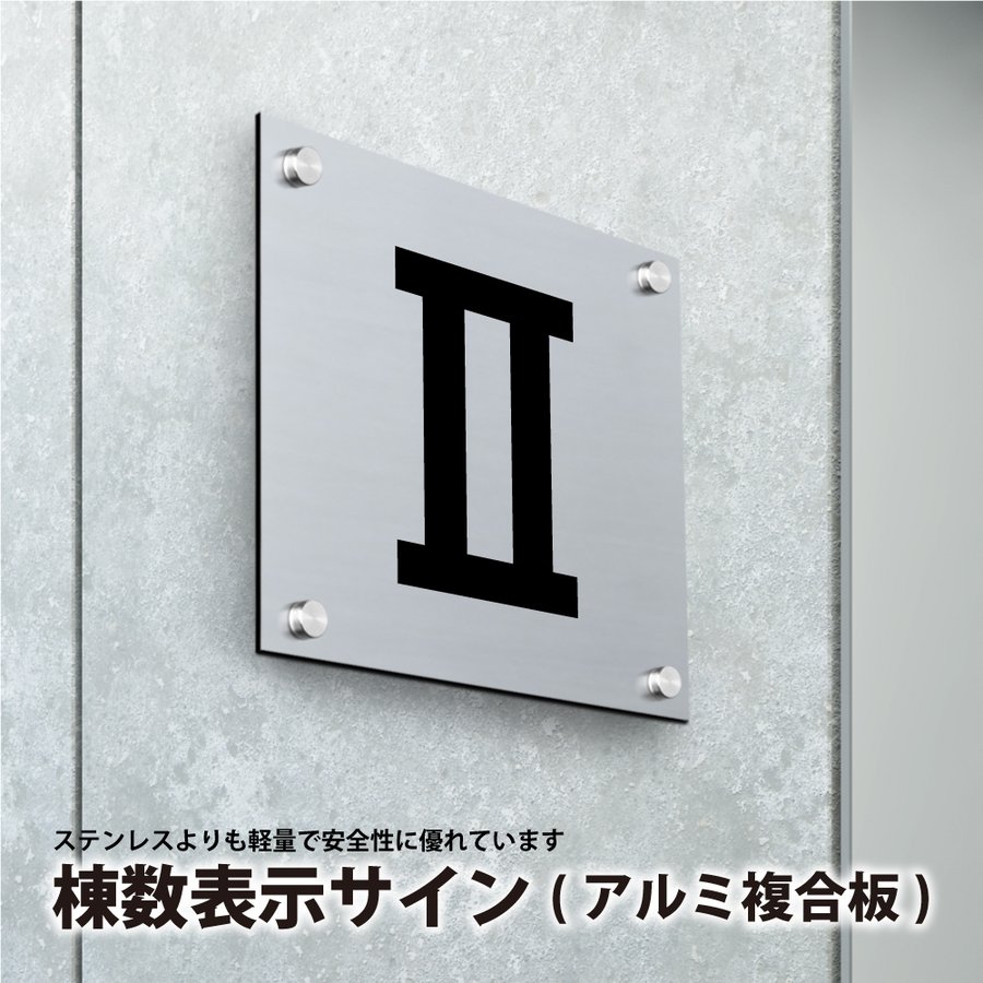 棟数表示サイン ・棟数看板・棟数案内板　H200×W200×t3mm棟数プレート、軽量サイン　gs-pl-tousu-aru200