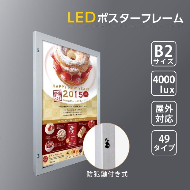 楽天アスカトップ楽天市場店【新商品】【送料無料】LEDポスターパネル 602mm×815mm 防犯鍵付き式 シルバー　B2 壁付ポスターフレーム 　看板　LED照明入り看板　光るポスターフレーム　パネル看板　LEDパネル　防水仕様 okh49-b2-sv【法人名義：代引可】