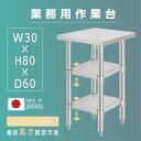 日本製 業務用 ステンレス 作業台 3段タイプ アジャスター 調理台 W35×H80×D60cm ステンレス調理台 業務用キッチン 調理作業台 厨房作業台 作業テーブル 業務用作業台 業務用ステンレス作業台 キッチン作業台 送料無料 kot3ba-3560