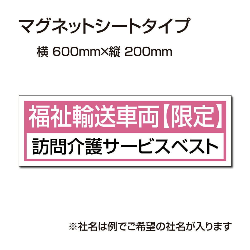 福祉車両などの車のボディに簡単設置強力なマグネットシート セットでお得！ 選べる4書体 車用マグネットシートgs-pl-Magnet-sheet-600-21