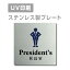 ステンレス製 両面テープ付【社長室 President’s 】ステンレス ドアプレート ドア プレート W150mm×H150mm プレート看板 サインプレート ドアプレート 室名サイン 室名札 ドア 表示サイン ドアプレート 文字UV印刷加工 室内専用 strs-prt-50