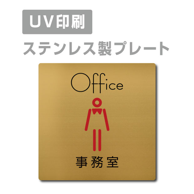 ステンレス製 両面テープ付【事務室 Office】ステンレス ドアプレート ドア プレート W150mm×H150mm プレート看板 サインプレート ドアプレート 室名サイン 室名札 ドア 表示サイン ドアプレート 文字UV印刷加工 室内専用 strs-prt-84