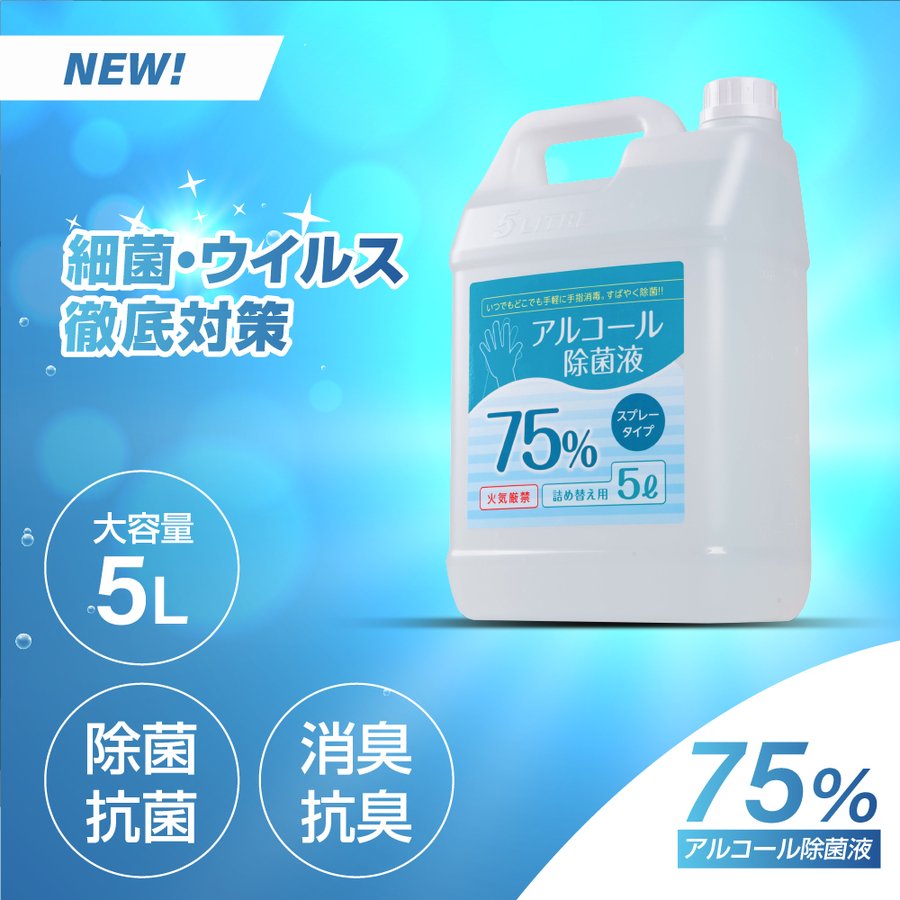 アルコール75% 5リットル 業務用 除菌液 食品噴霧可 5L 水なし ドアノブ 細菌 ウイルス 除菌 抗菌 防臭 消臭 食品添加物 飲食店 hd-5000ml