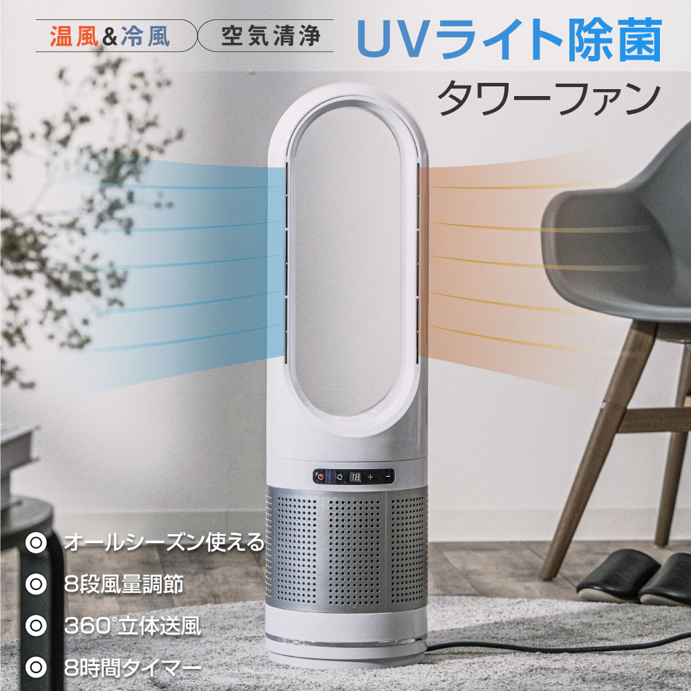 あす楽【UV除菌機能付き・冷暖タイプ】タワーファン 82cm uv除菌 空気清浄機 温風冷風 冷暖風切替 8段階風量調節 扇風機 ヒーター 羽なし ファンヒーター 足元 オフィス 電気ヒーター 自動首振り スリム リモコン付き タイマー付 静音 節電 xr-d046jr-uv