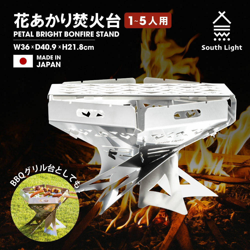 South Light 焚き火台 日本製 焚火台 1