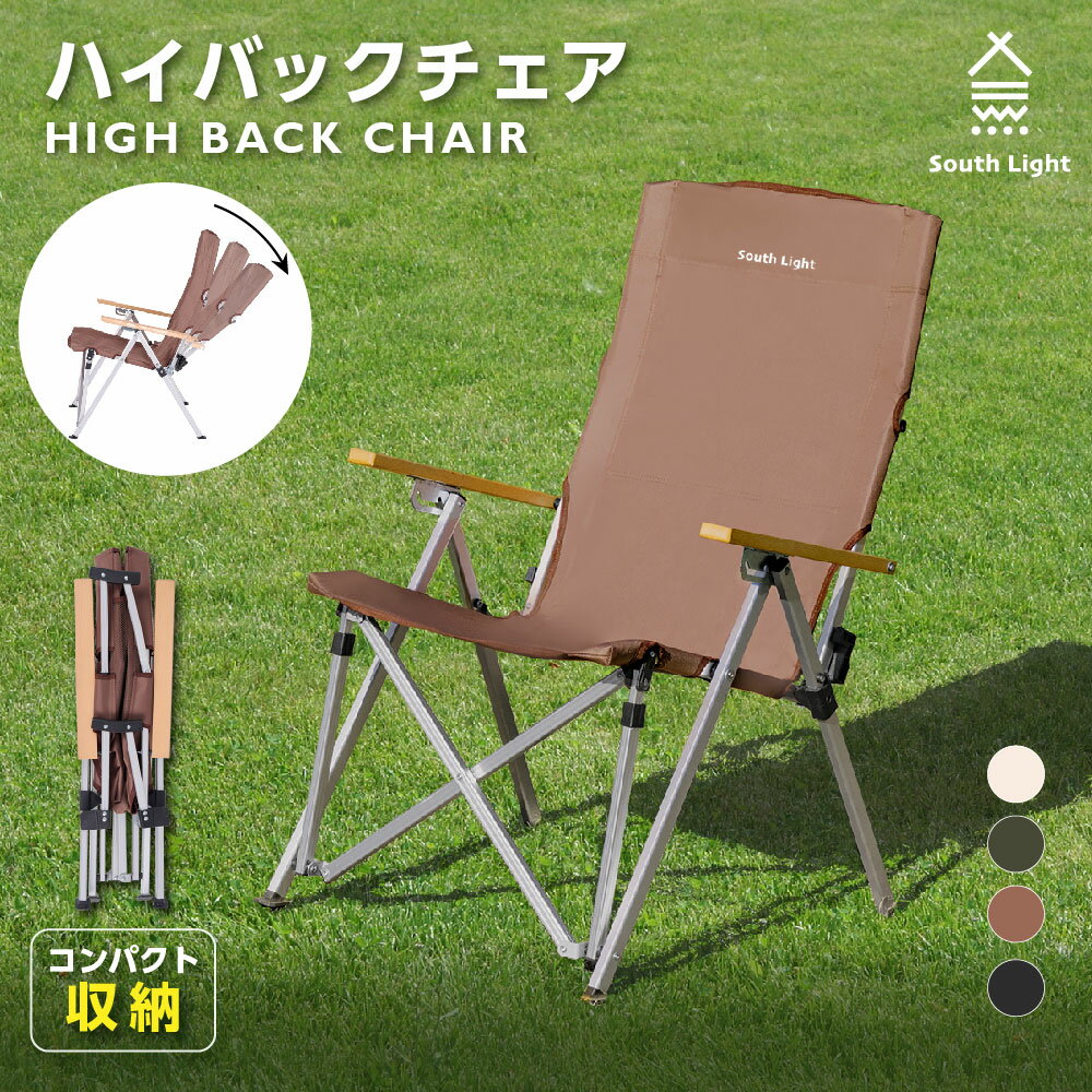 あす楽 アウトドアチェア 軽量 折りたたみ ハイバック outdoor chair 椅子4色 リクライニングチェア リクライニング チェアー ひじ掛け アウトドア アウトドアイス キャンプチェア 耐荷重120kg キャンプ バーベキュー BBQ ソロ キャンプ おしゃれ South Light sl-yz950