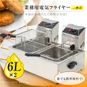 電気フライヤー 業務用 二槽式 6L フライヤー 卓上 小型 電気 串揚げ 揚げ物機 100V PSE認証付き 二槽式 ミニフライヤー 卓上フライヤー 厨房 電気フライヤー 卓上 ポテトフライヤー 送料無料 xd-cm6lf-2 その1