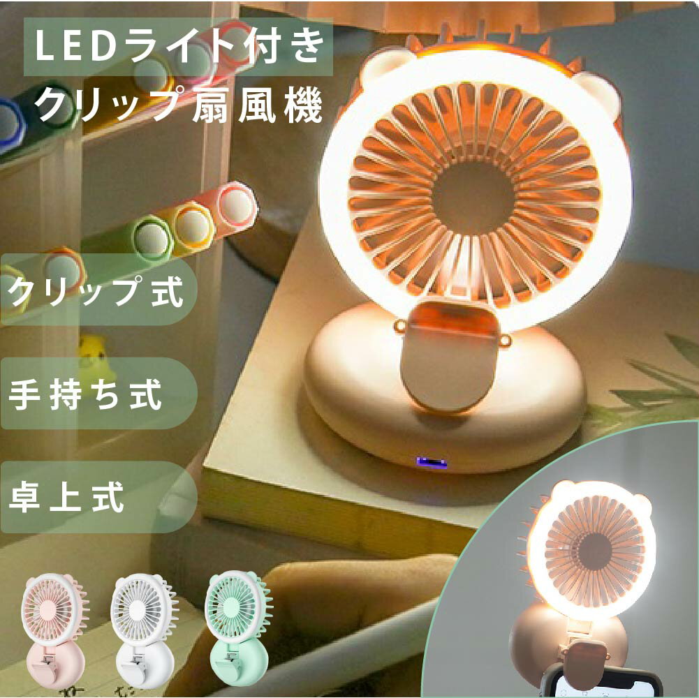 あす楽1台2役 ハンディーファン クリップ式 卓上扇風機 LEDライト付 携帯扇風機 ミニ扇風機 クリップ 扇風機 卓上 3WAY 3段階 パワフル クリップファン USB充電式 リングライト リビング 低騒音 かわいい おしゃれ 熱中症対策 送料無料 xr-hf120