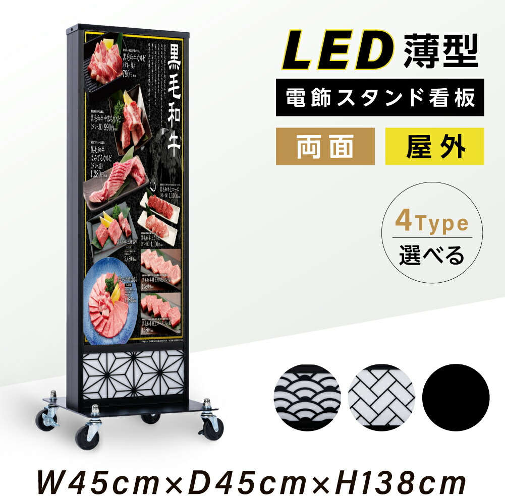 楽天アスカトップ楽天市場店LED電飾看板 和風看板 高さ138cm 屋外仕様 アルミ式電飾スタンド看板 LED内照明仕様 防水 両面表示 キャスター付きで移動も楽々 青海波 麻の葉 桧垣 黒 送料無料 ts-wf-01-l