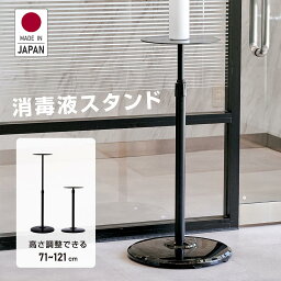 日本製 消毒液スタンド スチール製 伸縮式 H71~121cm アルコールスタンド 消毒台 コロナ対策 感染予防 ボトルスタンド ウイルス対策 送料無料 tks-sdtb30-sc