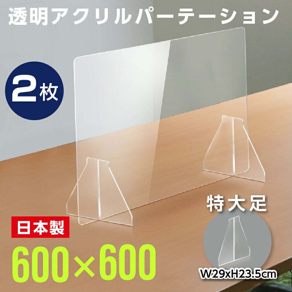 ★まん延防止等重点措置対策商品★日本製 W600×H600mm 透明アクリルパーテーション 特大足付き 衝突防止 飛沫防止 仕切り板 ウイルス対策 衝立 居酒屋 中華料理 宴会用 飲食店 飲み会 レストラン 食事 fak-6060-2set