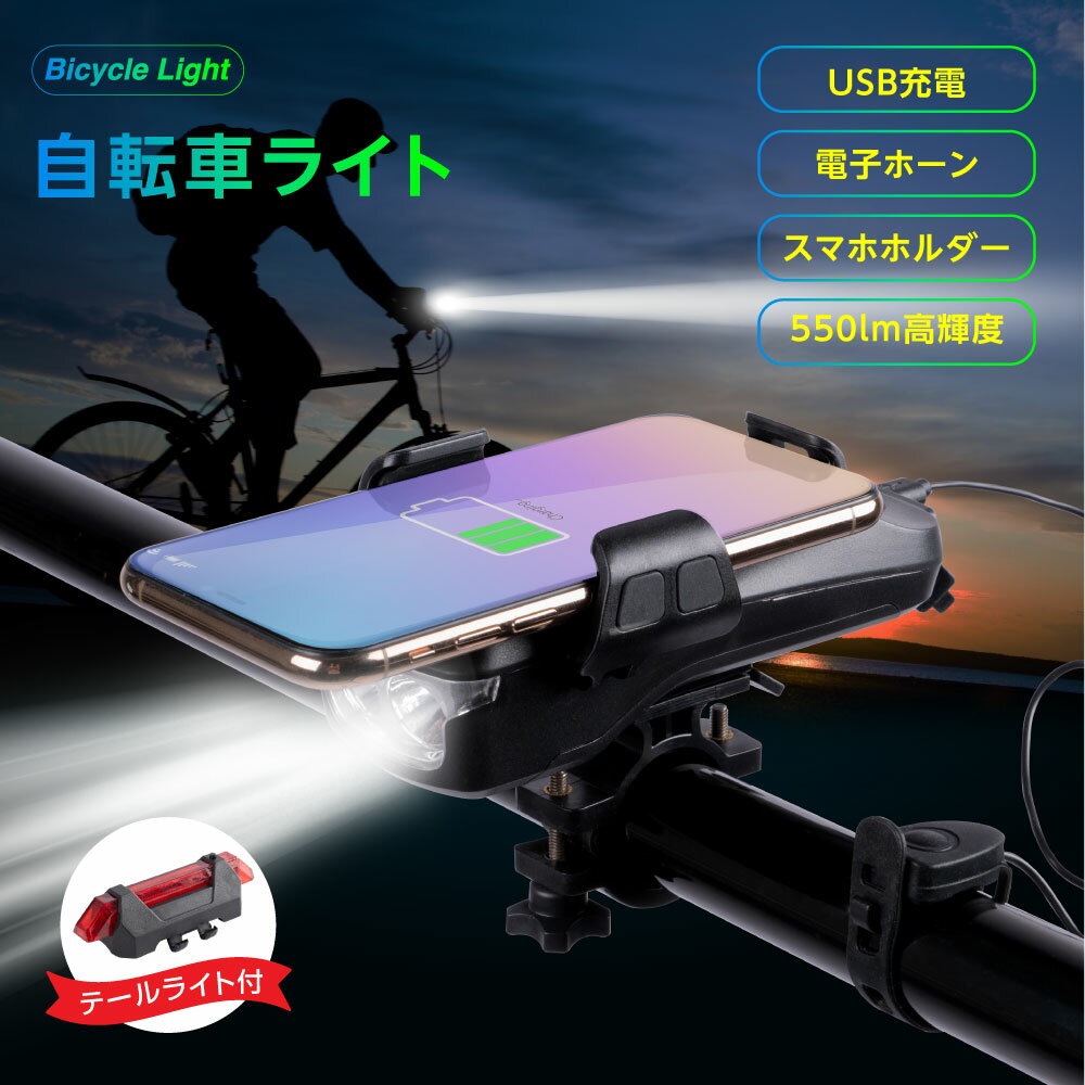 自転車 ライト 充電式 防水 USB LED 軽量 テールライト付き 550ルーメン 4000mAh 高輝度 スマホホルダー 付き 残量表示 目もり 簡単 小型 長時間 ロードバイク クロスバイク 工具不要 取外し可能 着脱簡単 停電対策 通学 通勤 送料無料 ljl-002