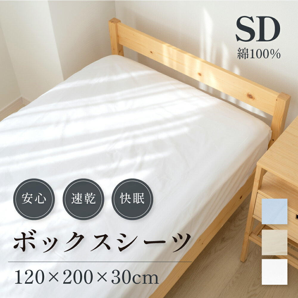 ボックスシーツ セミダブル 綿100％ 120×200×30cm 綿 綿120 コットンツイル マットレスカバー ベッドカバー ベッドシーツ 春用 寝具 洗濯 単品 かわいい 柔らかい おしゃれ セミダブルサイズ シーツ 介護施設 旅館 ホテル 民宿 送料無料 bedbs-sd