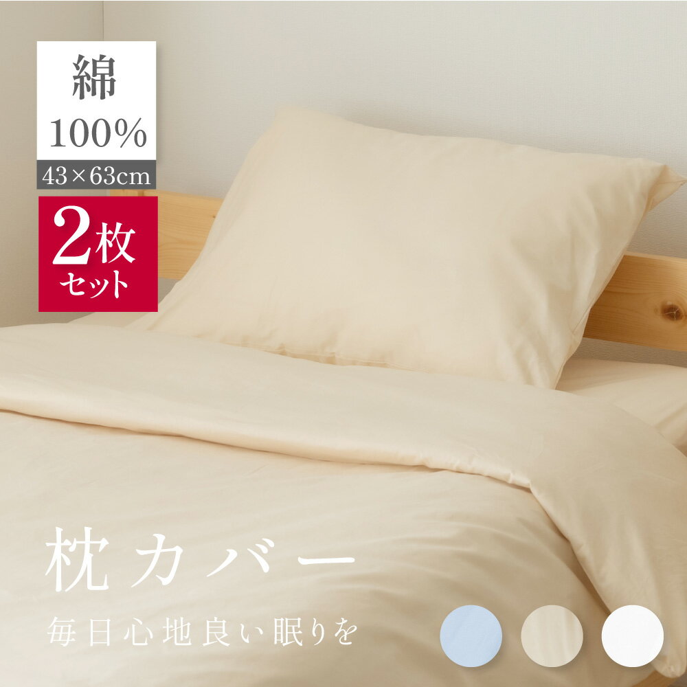 枕カバー 2枚set 枕パッド 綿100％ 43×63cm 綿 綿100 抗菌 防臭 自宅で洗える リバーシブル仕様 寝具 おしゃれ 子供 まくらカバー マクラカバー 洗濯 単品 かわいい 柔らかい 介護施設 旅館 ホテル 民宿 送料無料 bedpc-2set